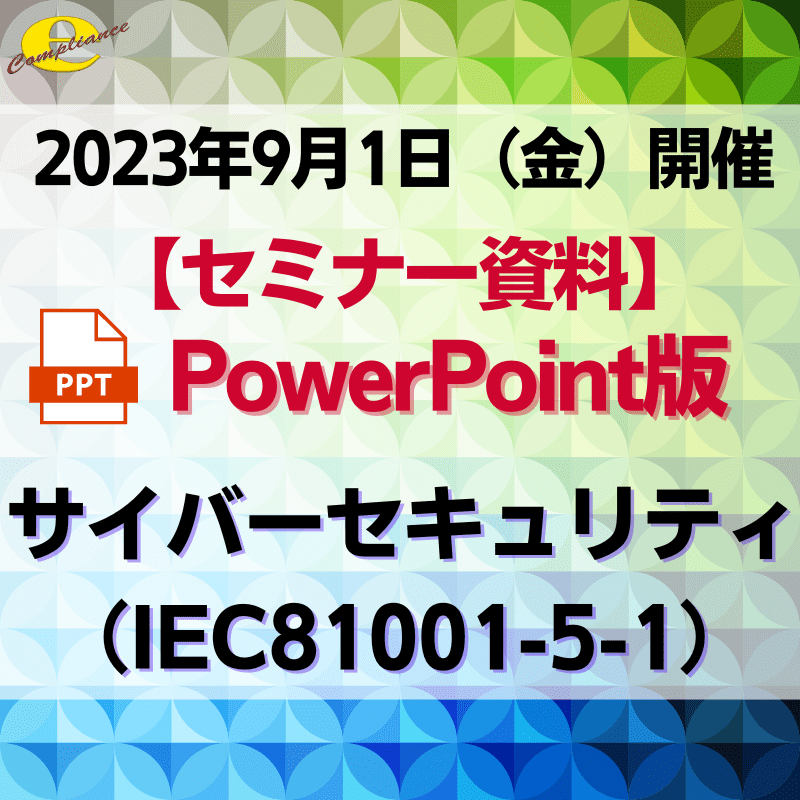 （9/1）サイバーセキュリティ（IEC81001-5-1）セミナー