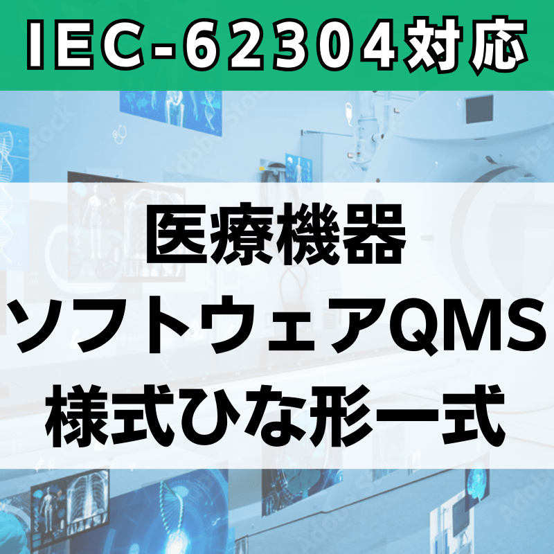 【IEC 62304対応】医療機器ソフトウェアQMS様式ひな形一式
