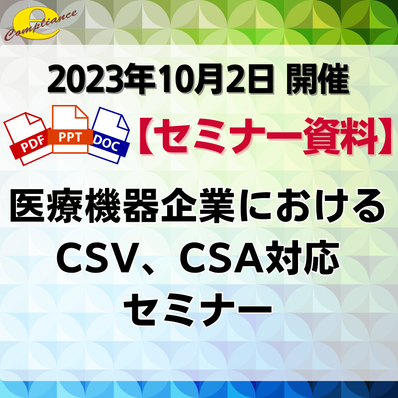 （10/2）医療機器企業におけるCSV、CSA対応セミナー