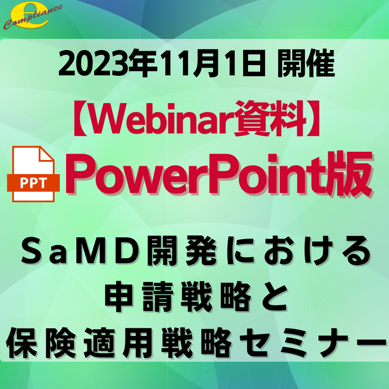 （11/1）【医療機器無料Webinar〈3〉】SaMD開発における申請戦略と保険適用戦略セミナー