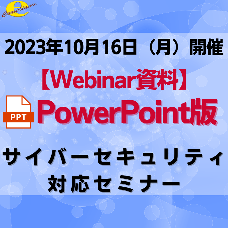 （10/16）【医療機器無料Webinar〈2〉】サイバーセキュリティ対応セミナーPowerPoint資料