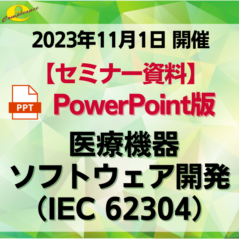 （11/1）医療機器ソフトウェア開発（IEC 62304）セミナー