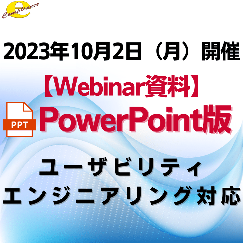 （10/2）【医療機器無料Webinar〈1〉】ユーザビリティエンジニアリング対応セミナーPowerPoint資料