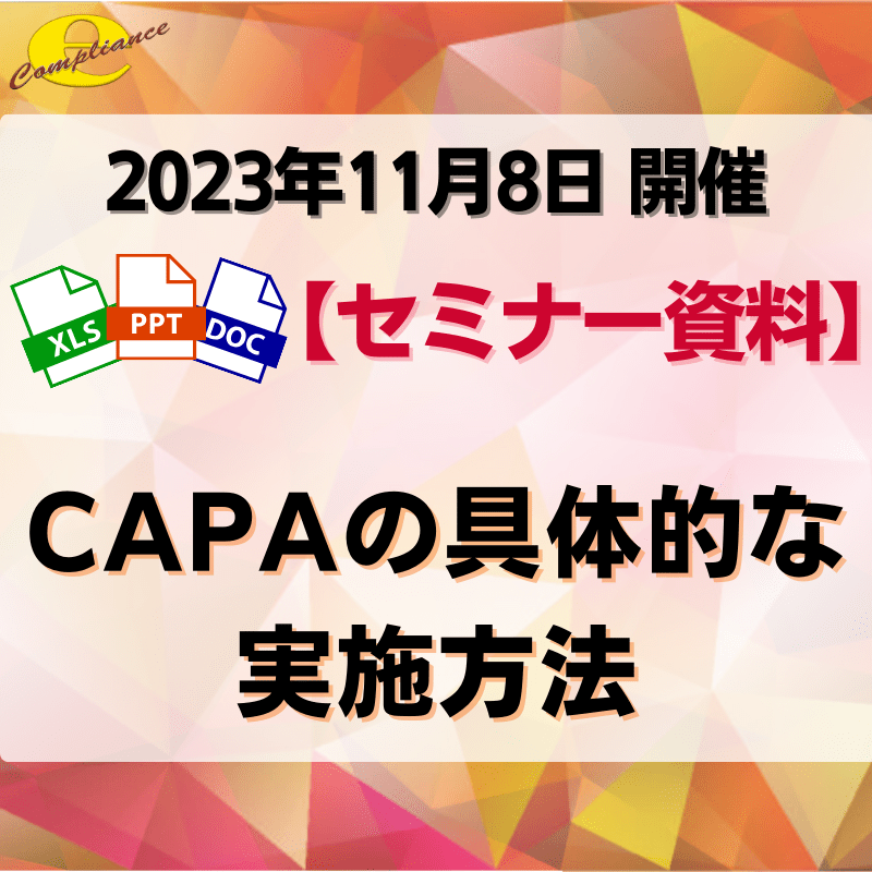 (11/8) CAPAの具体的な実施方法セミナー資料