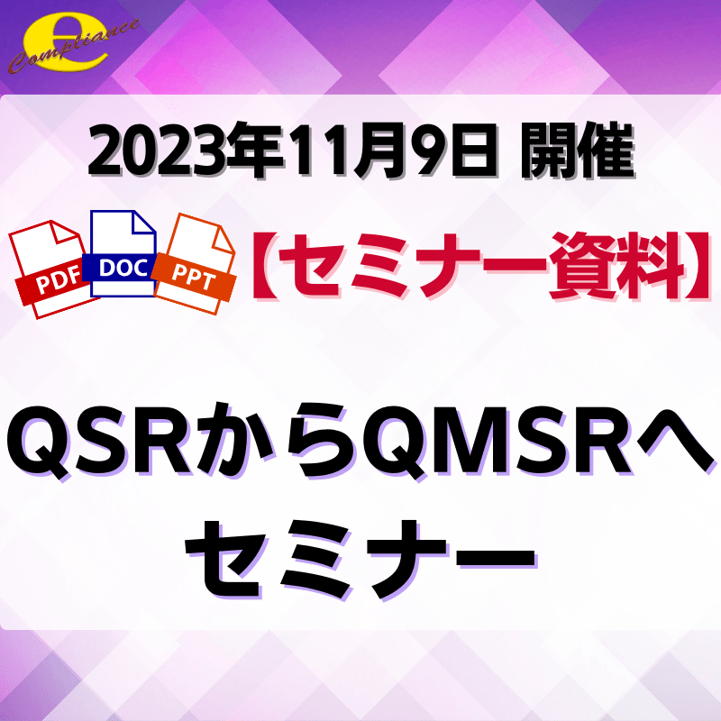 （11/9）QSRからQMSRへセミナー