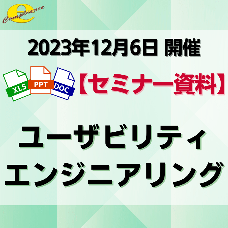 （12/6）ユーザビリティエンジニアリングセミナー資料