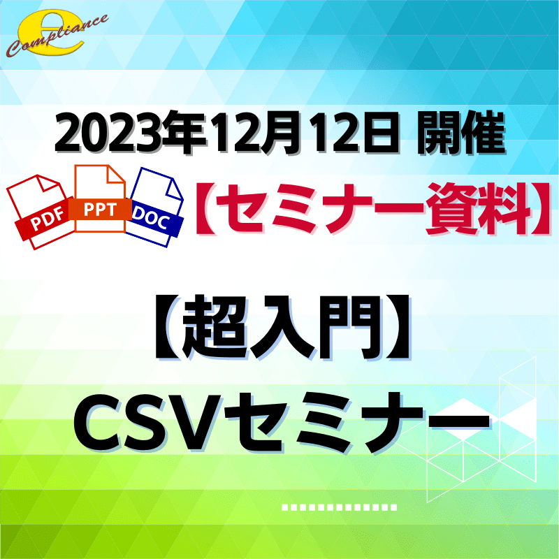 （12/12）【超入門】CSVセミナー