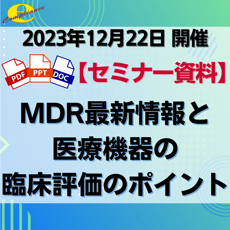 （12/22）【情報機構】MDR最新情報と医療機器の臨床評価のポイント