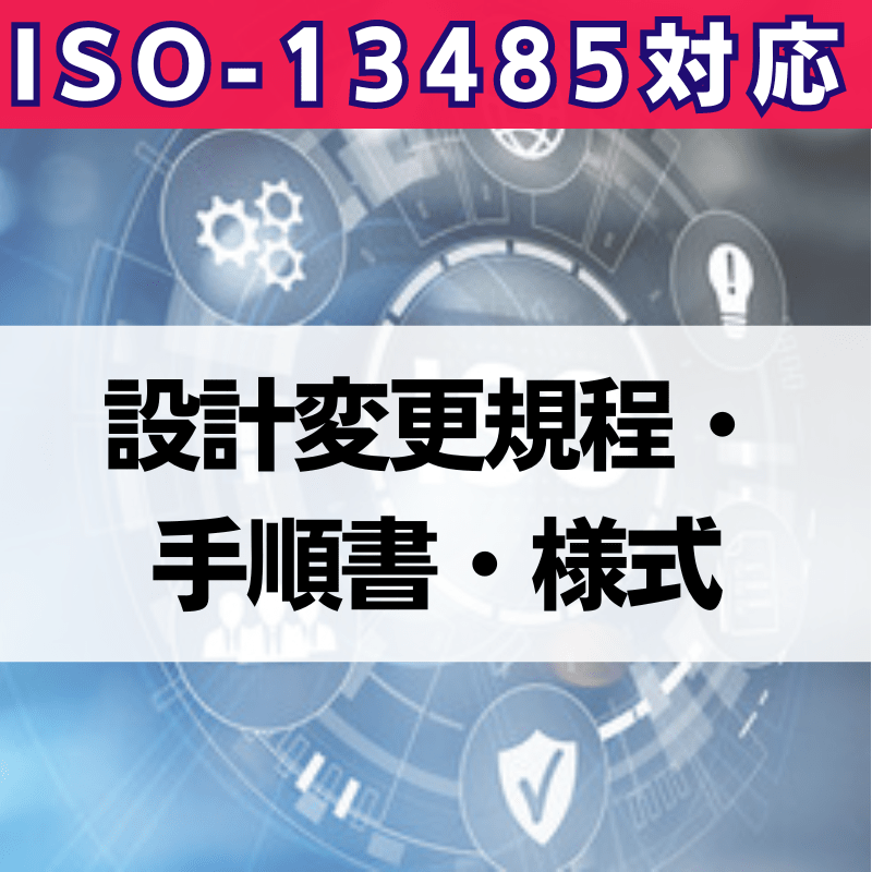 【ISO-13485対応】設計変更規程・手順書・様式