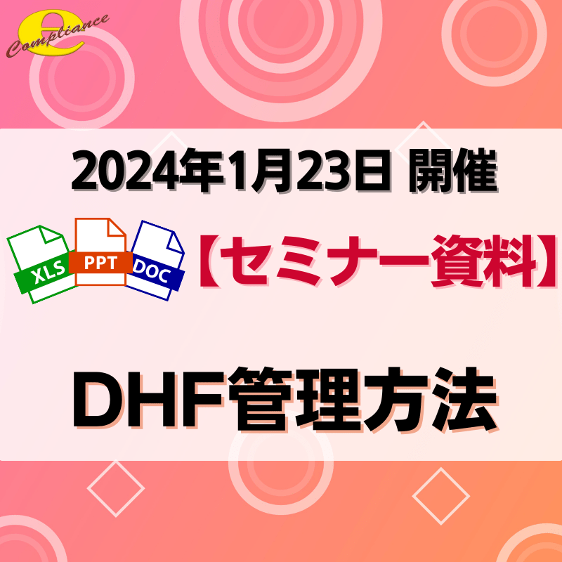 （1/23）DHF管理方法セミナー