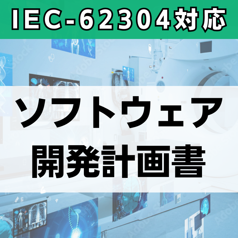 【IEC-62304対応】ソフトウェア開発計画書