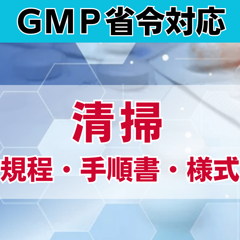 【GMP省令対応】清掃規程・手順書・様式