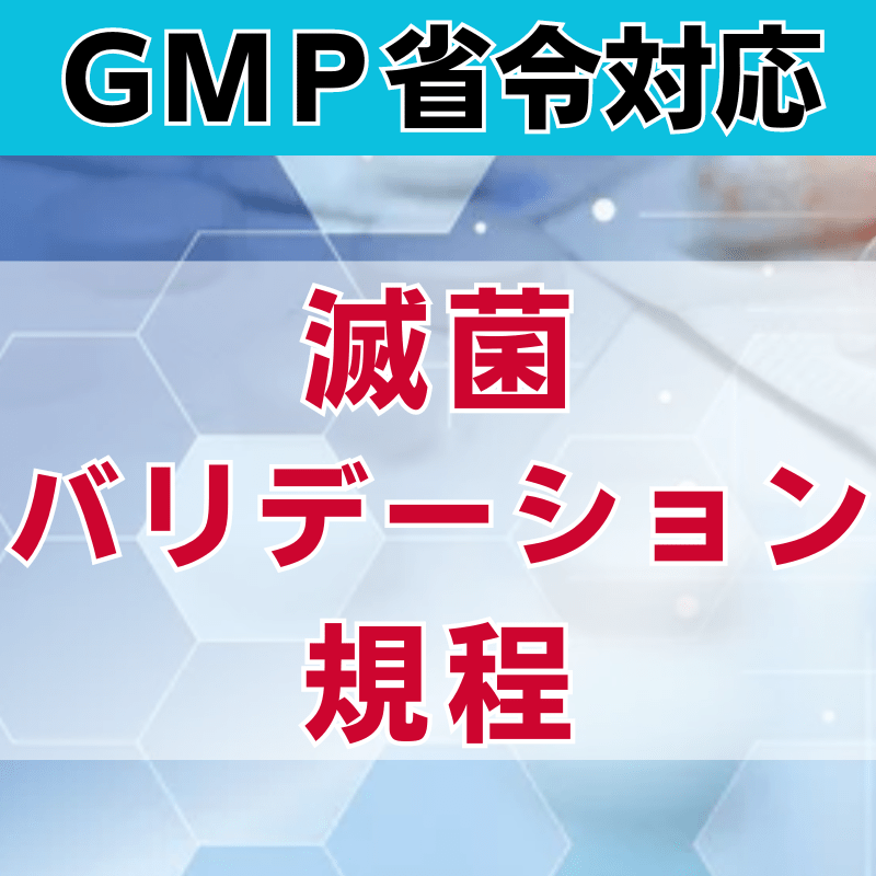 【GMP省令対応】滅菌バリデーション規程