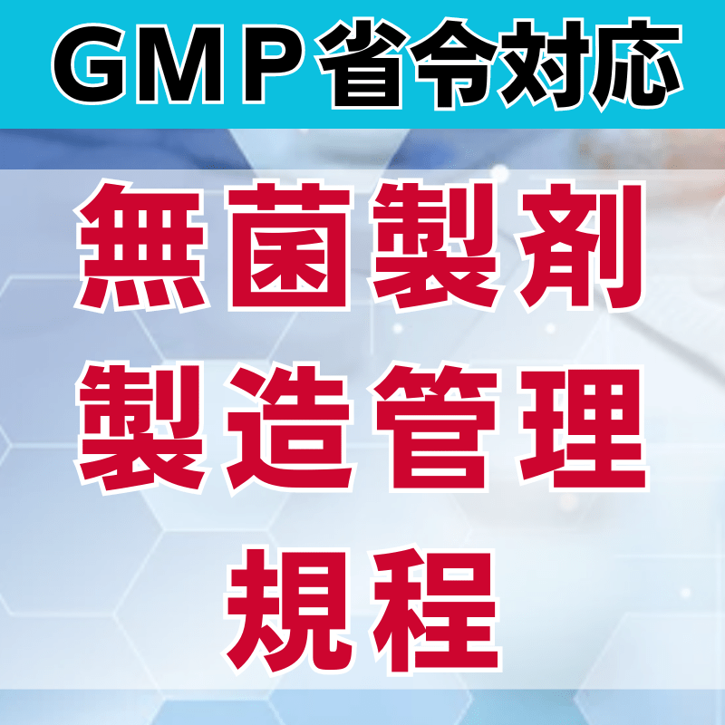 【GMP省令対応】無菌製剤製造管理規程