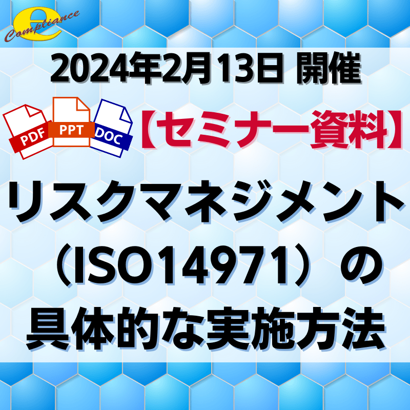 （2/13）【情報機構】リスクマネジメント(ISO14971)の具体的な実施方法