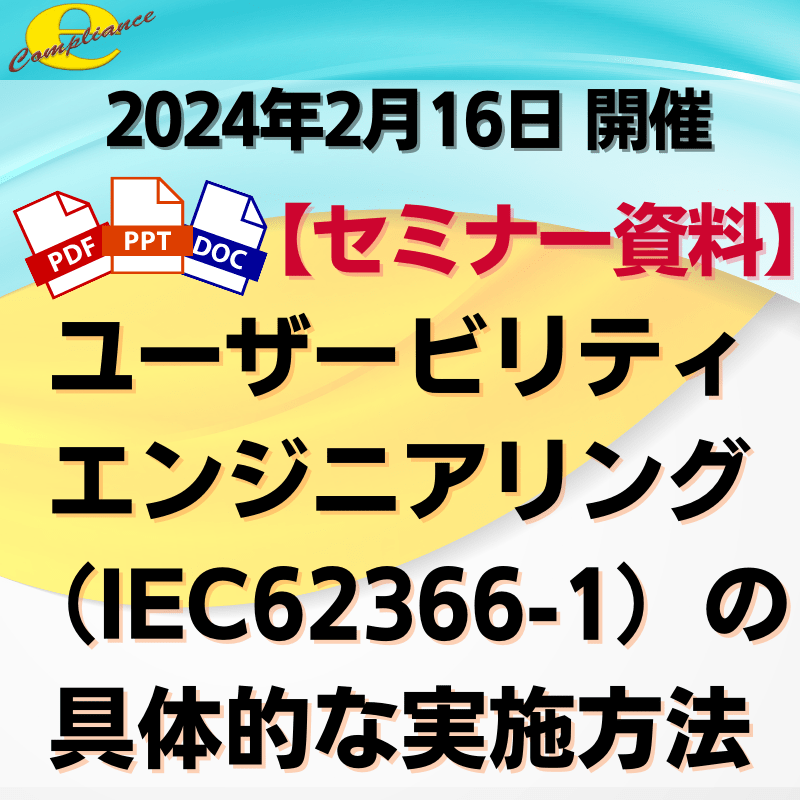 （2/16）【情報機構】ユーザービリティエンジニアリング(IEC62366-1)の具体的な実施方法