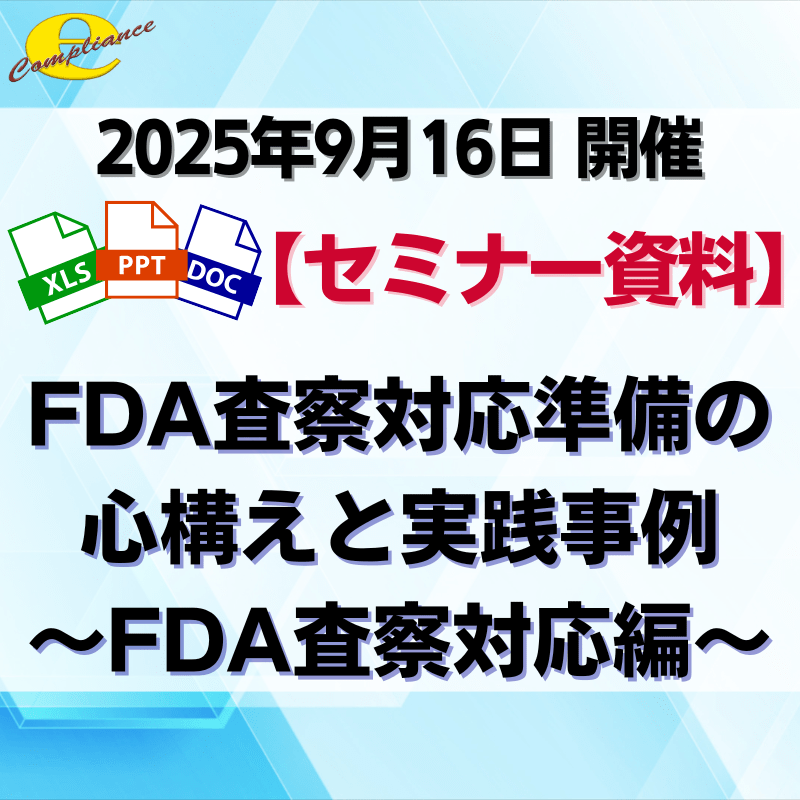 （9/16）【情報機構】医薬品・医療機器におけるFDA査察対応準備の心構えと実践事例セミナー