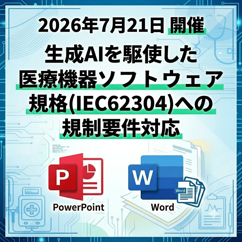 （7/21）【情報機構】生成AIを駆使した医療機器ソフトウェア規格(IEC62304)への規制要件対応