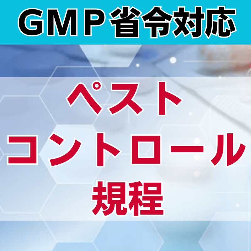 【GMP省令対応】ペストコントロール規程