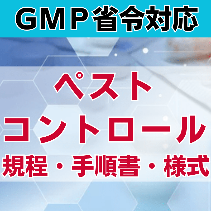 【GMP省令対応】ペストコントロール規程・手順書・様式