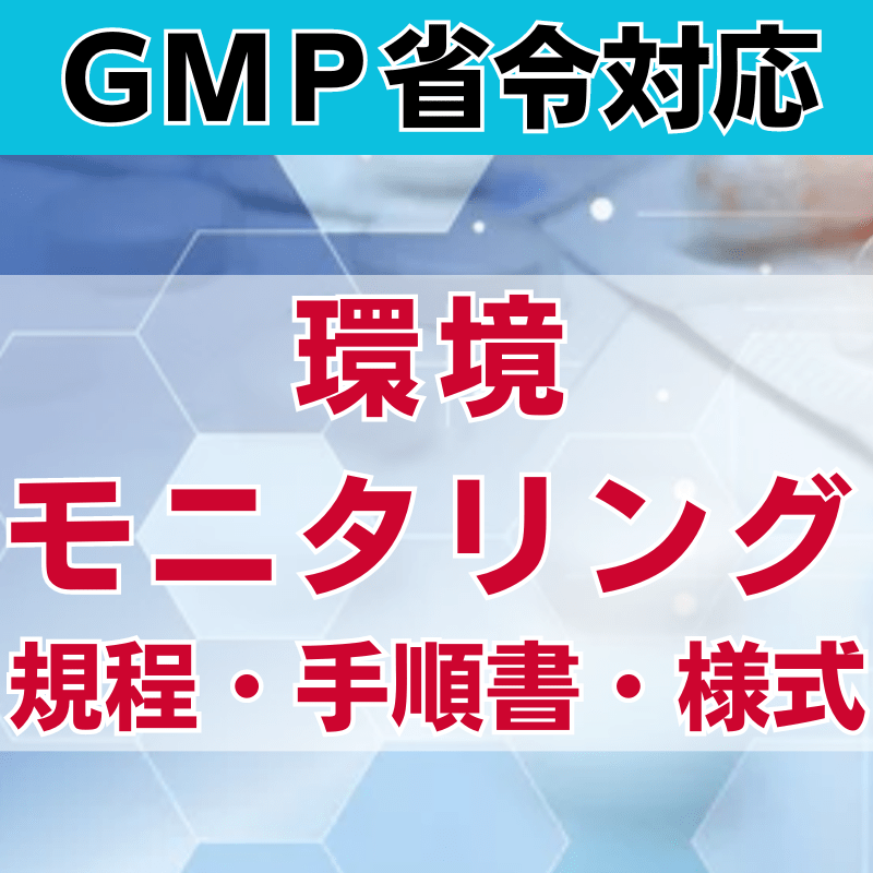 【GMP省令対応】環境モニタリング規程・手順書・様式