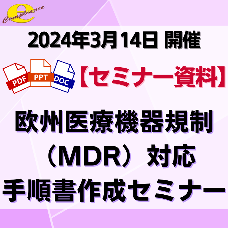 （3/14）欧州医療機器規則(MDR)対応手順書作成セミナー