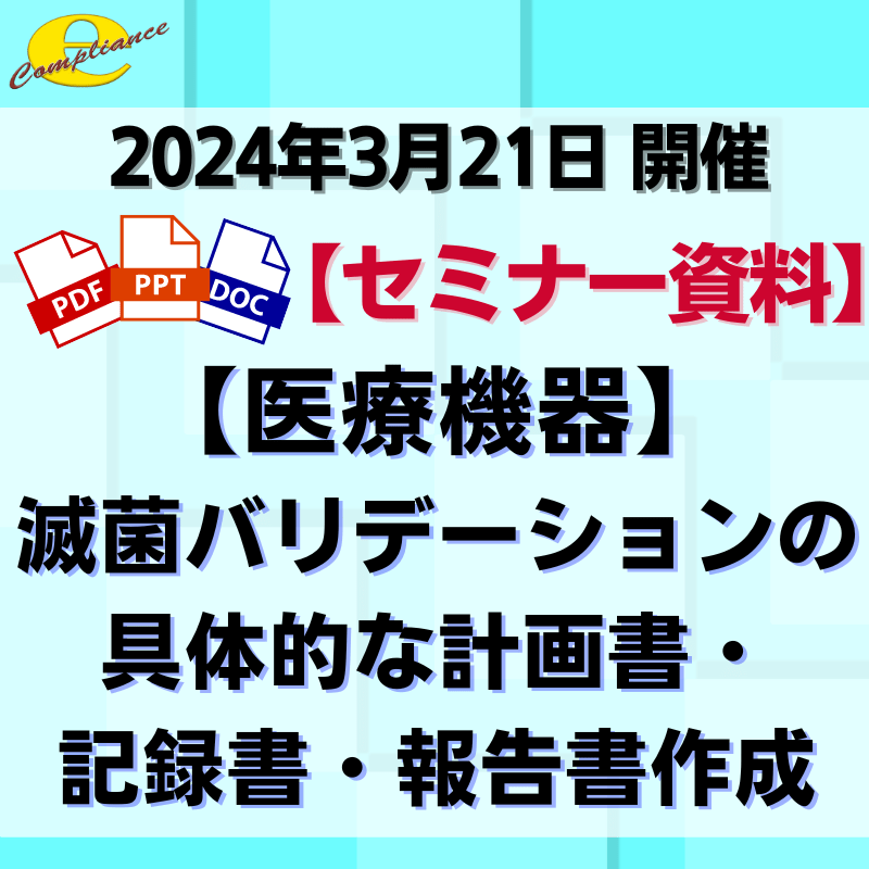 （3/21）【医療機器】滅菌バリデーションの具体的な計画書・記録書・報告書作成セミナー