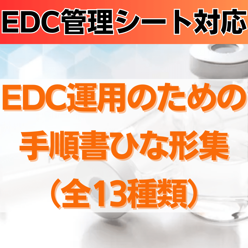 【EDC管理シート対応】EDC運用のための手順書ひな形集（全13種類）