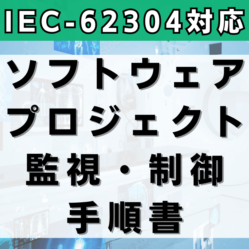 【IEC-62304対応】ソフトウェアプロジェクト監視・制御手順書