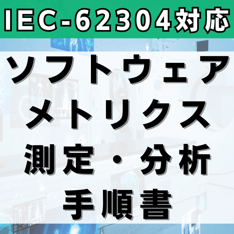 【IEC-62304対応】ソフトウェアメトリクス測定・分析手順書