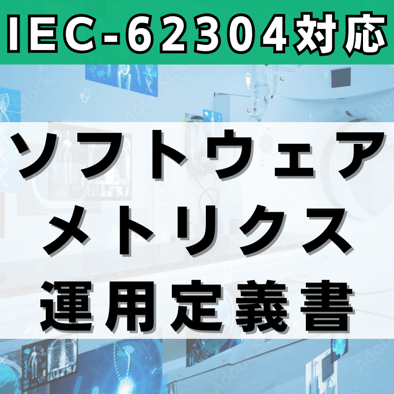 【IEC-62304対応】ソフトウェアメトリクス運用定義書