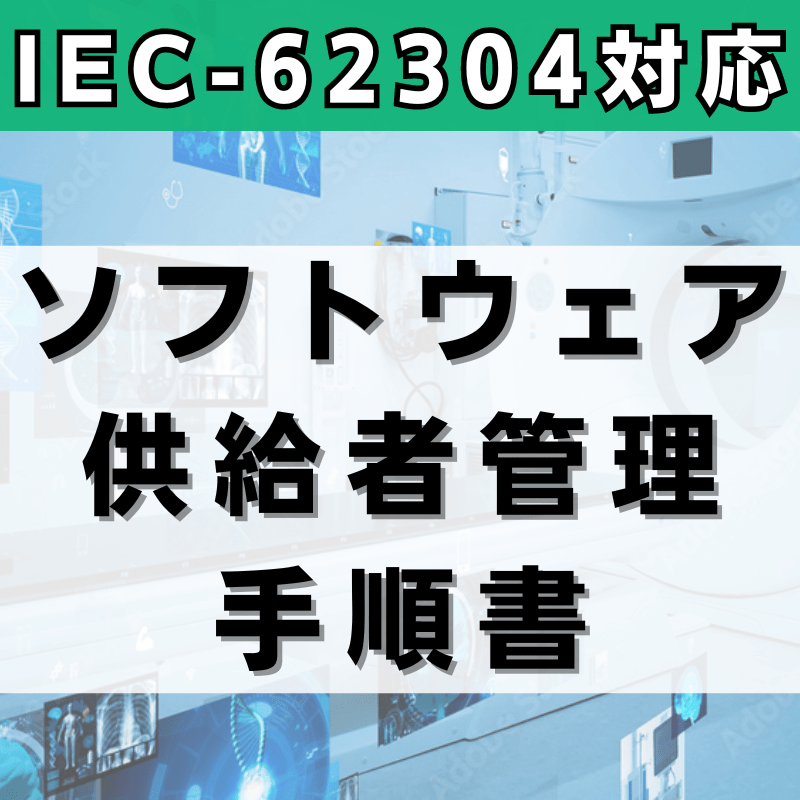 【IEC-62304対応】ソフトウェア供給者管理手順書