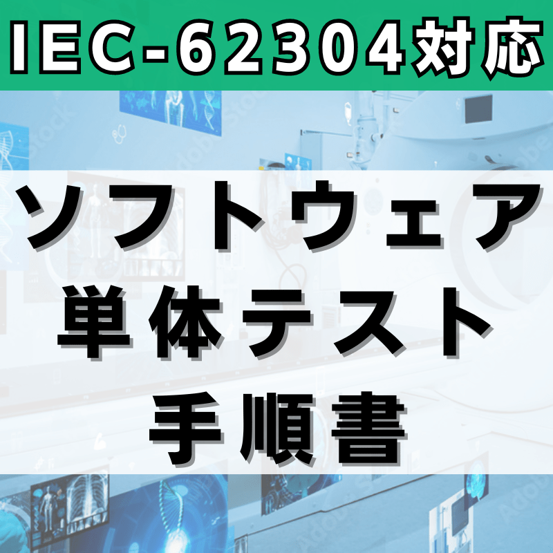 【IEC-62304対応】ソフトウェア単体テスト手順書