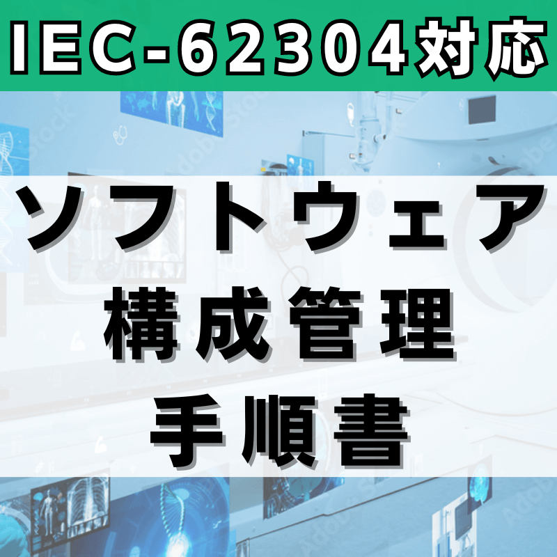 【IEC-62304対応】ソフトウェア構成管理手順書