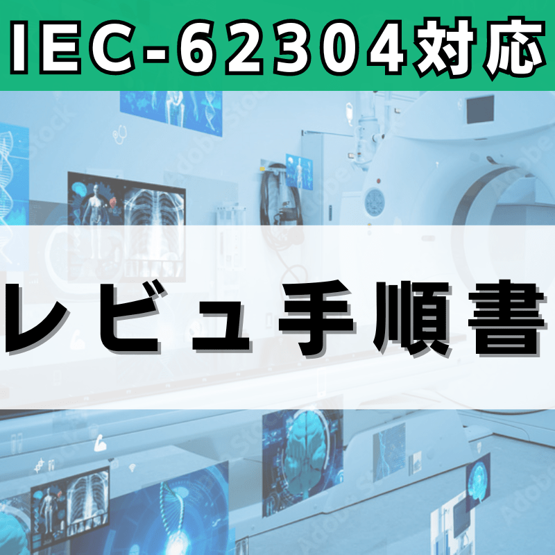 【IEC-62304対応】レビュ手順書