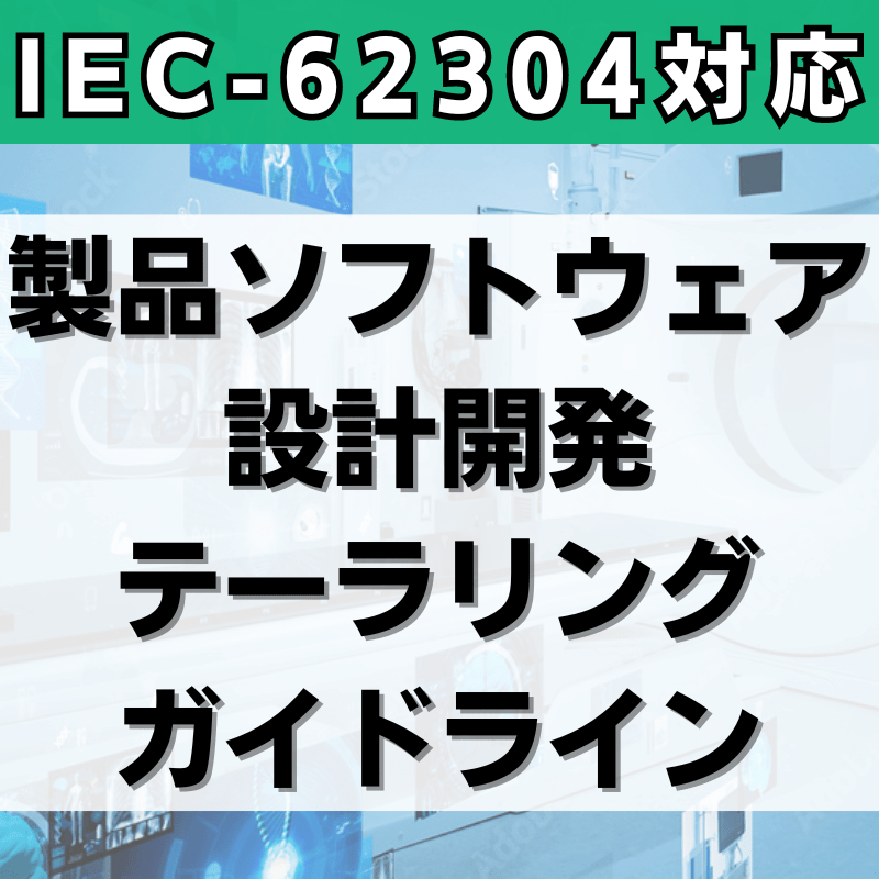 【IEC-62304対応】製品ソフトウェア設計開発テーラリングガイドライン