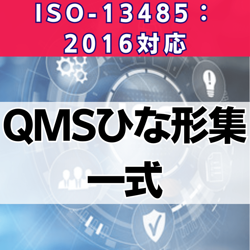 【ISO-13485:2016対応】QMSひな形集一式