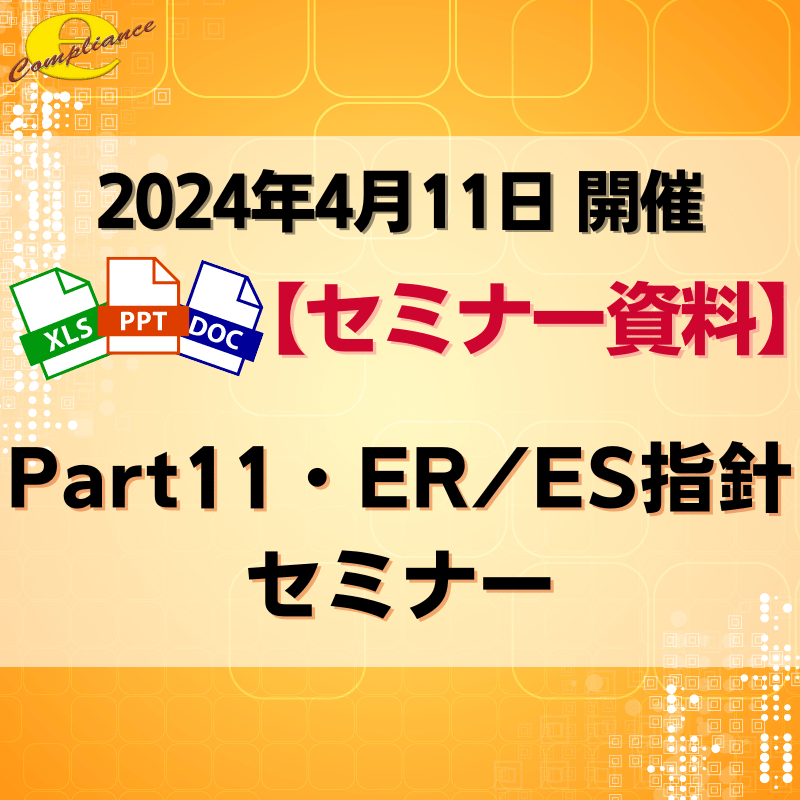 （4/11）Part11・ER/ES指針セミナー