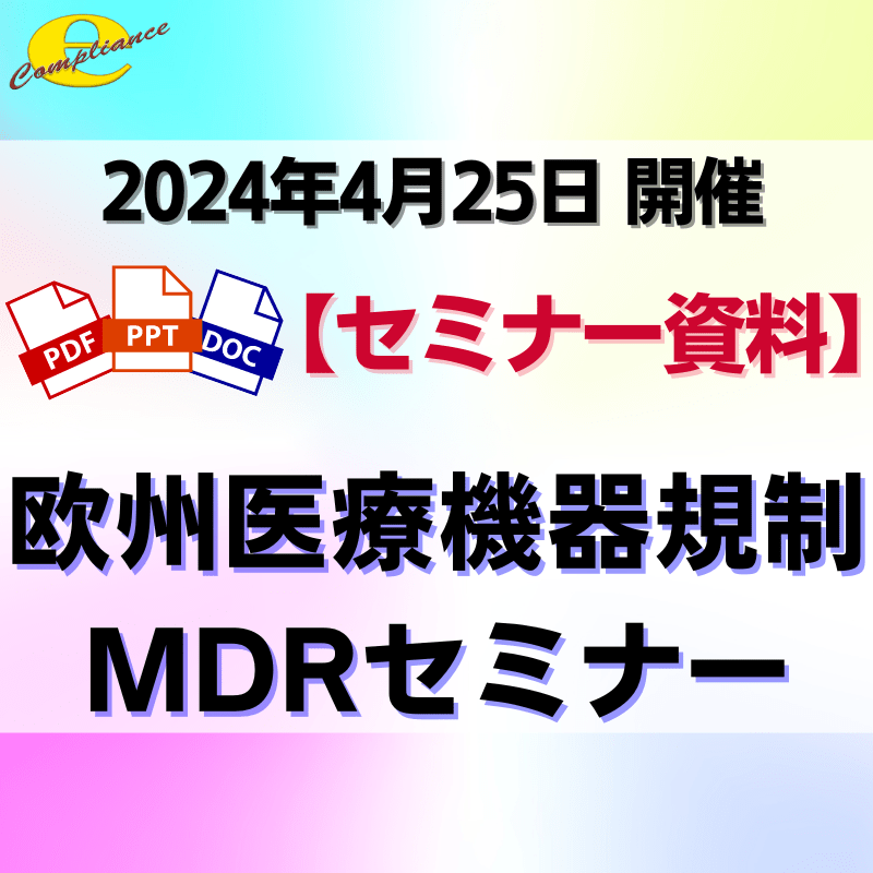 （4/25）欧州医療機器規制 MDR（Medical Device Regulation）セミナー