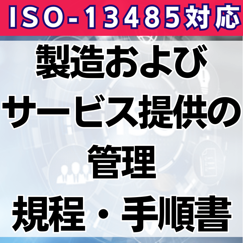 【ISO-13485対応】製造およびサービス提供の管理規程・手順書