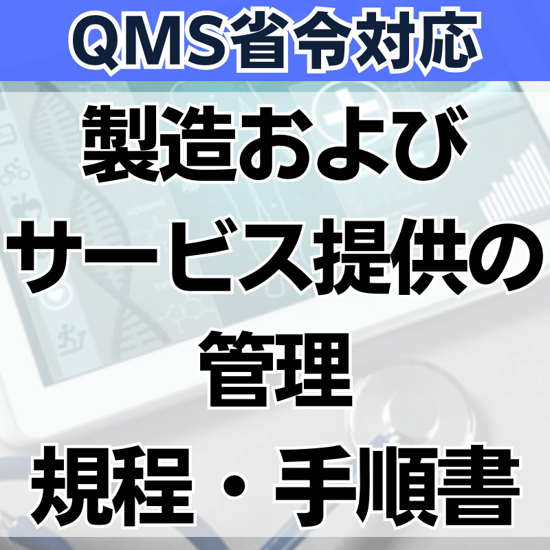 【QMS省令対応】製造およびサービス提供の管理規程・手順書