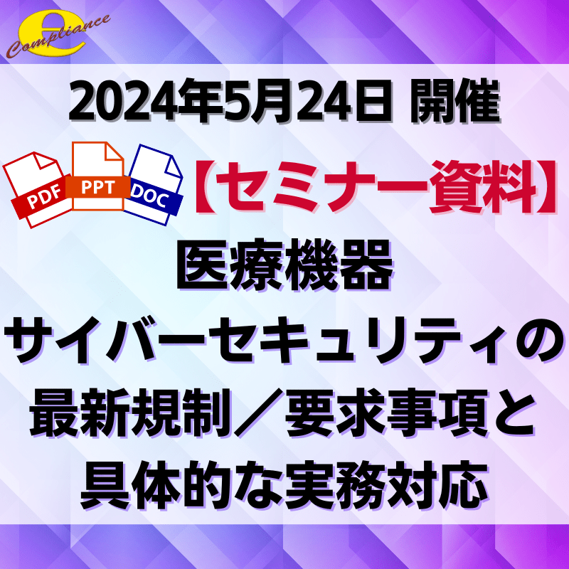 （5/24）【情報機構】医療機器サイバーセキュリティの最新規制／要求事項と具体的な実務対応