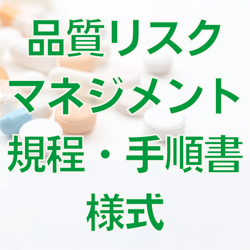 品質リスクマネジメント規程・手順書・様式