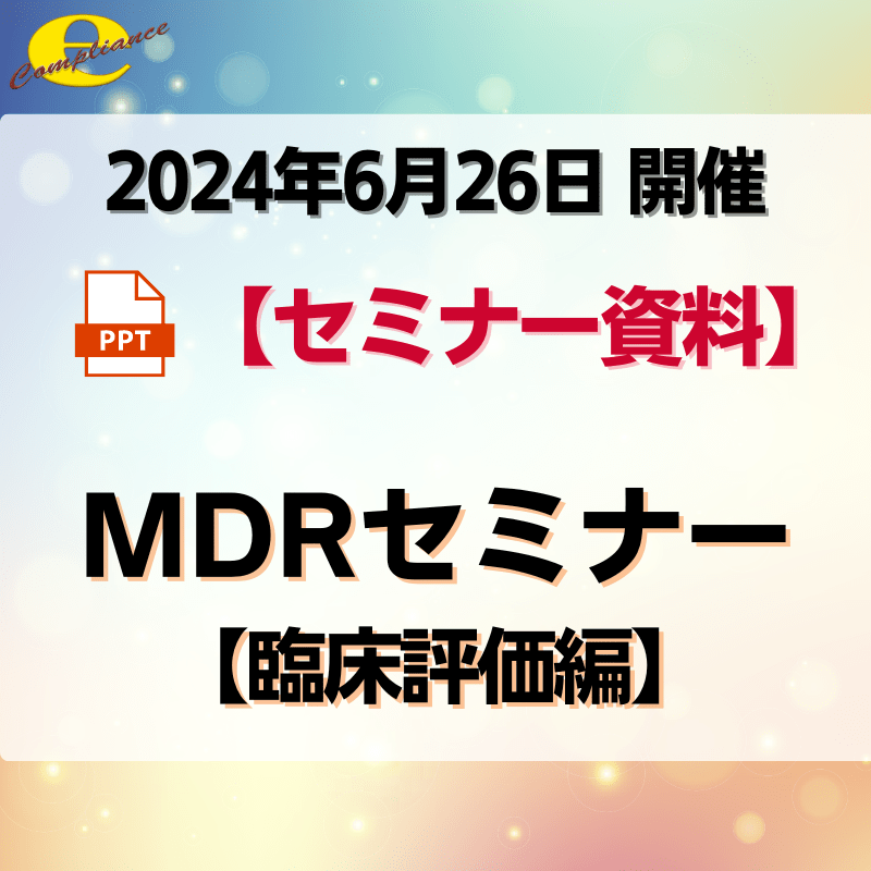 （6/26）欧州医療機器規則MDRセミナー【臨床評価編】