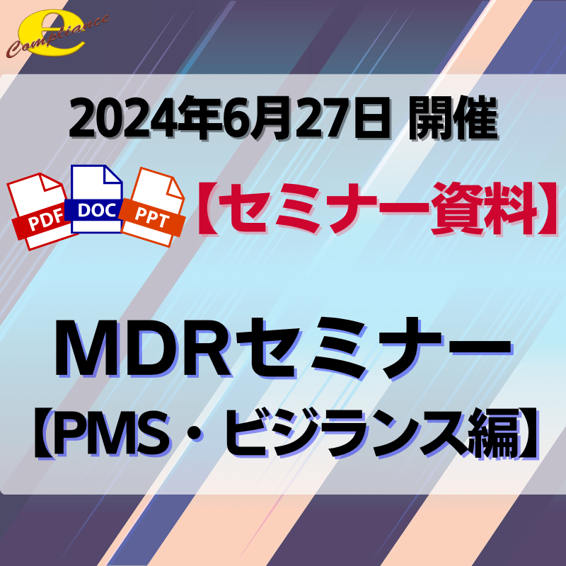 （6/27）欧州医療機器規則MDRセミナー【PMS・ビジランス編】