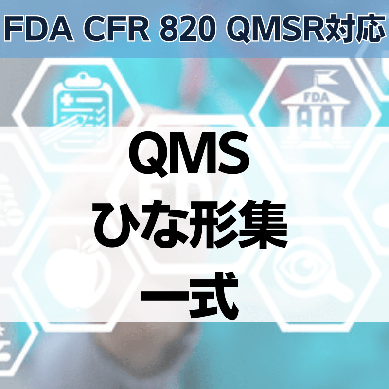 【FDA CFR 820 QMSR対応】QMSひな形集一式