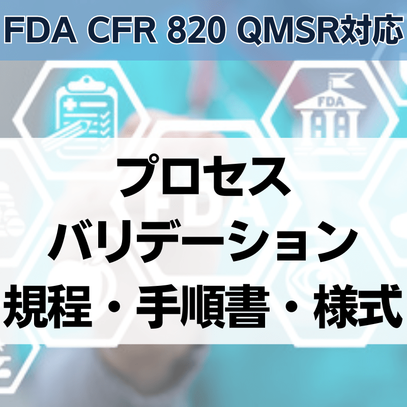 【FDA CFR 820 QMSR対応】プロセスバリデーション規程・手順書・様式