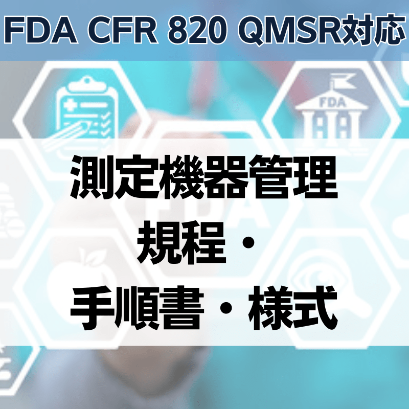 【FDA CFR 820 QMSR対応】測定機器管理規程・手順書・様式