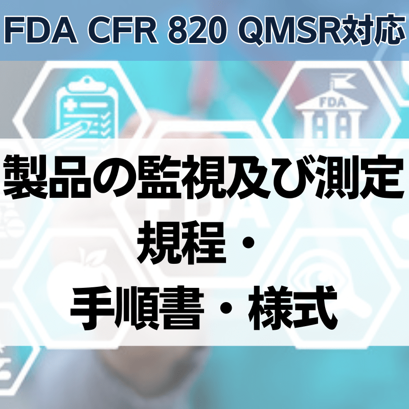 【FDA CFR 820 QMSR対応】製品の監視及び測定規程・手順書・様式