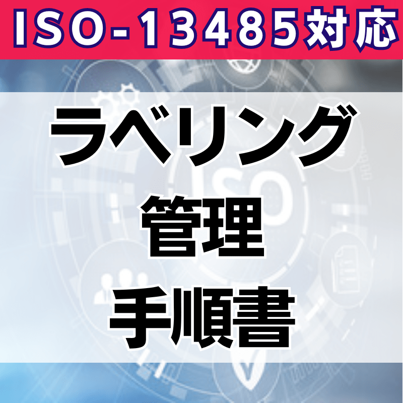 【ISO-13485対応】ラベリング管理手順書